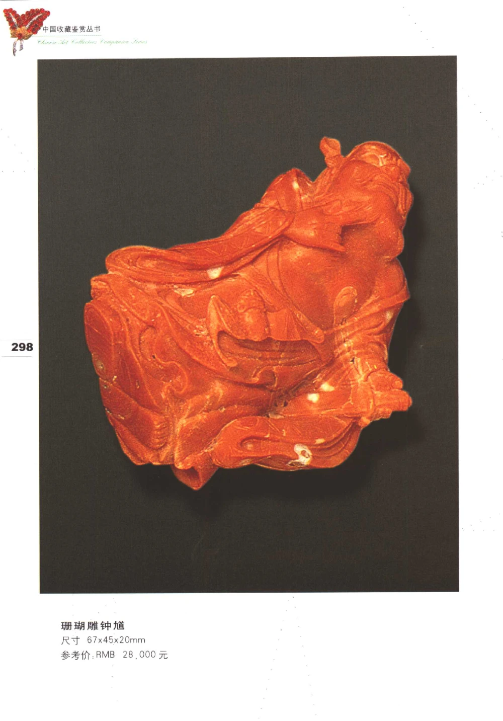 中国珠宝珍品鉴定（下册）_11373328_X018-玉石珠宝鉴定教程最新合集_4、珠宝玉石鉴定投资手册合集