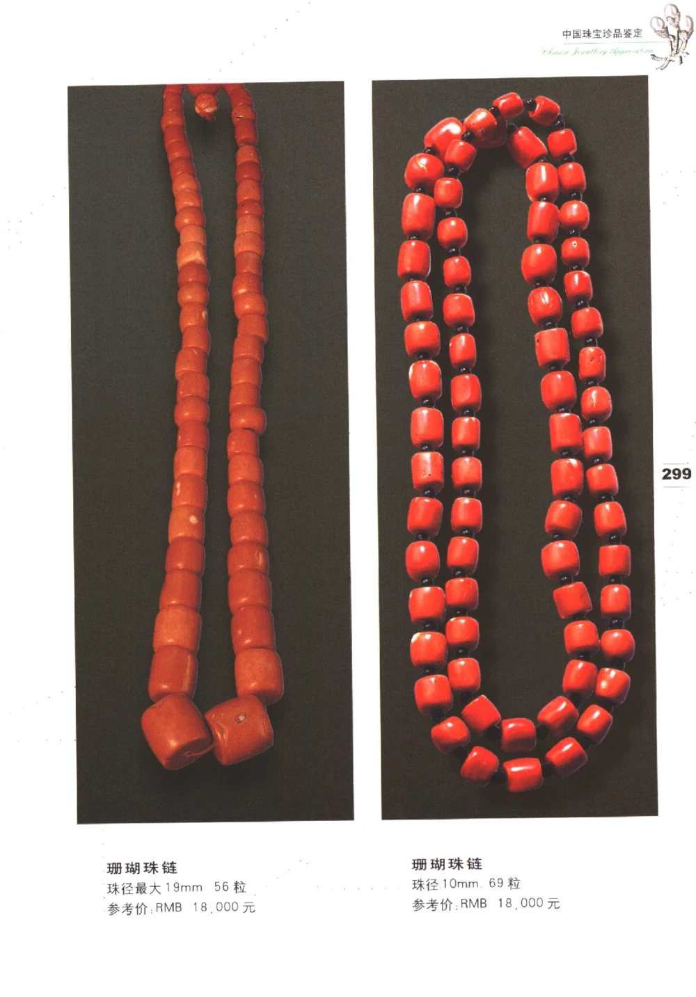 中国珠宝珍品鉴定（下册）_11373328_X018-玉石珠宝鉴定教程最新合集_4、珠宝玉石鉴定投资手册合集