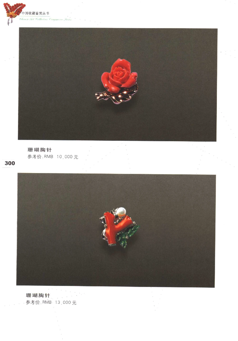 中国珠宝珍品鉴定（下册）_11373328_X018-玉石珠宝鉴定教程最新合集_4、珠宝玉石鉴定投资手册合集