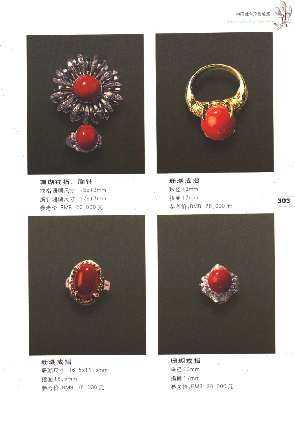 中国珠宝珍品鉴定（下册）_11373328_X018-玉石珠宝鉴定教程最新合集_4、珠宝玉石鉴定投资手册合集