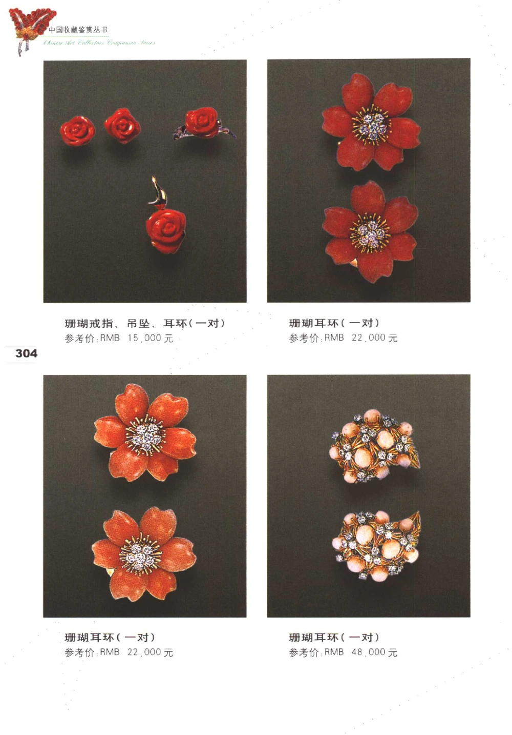 中国珠宝珍品鉴定（下册）_11373328_X018-玉石珠宝鉴定教程最新合集_4、珠宝玉石鉴定投资手册合集