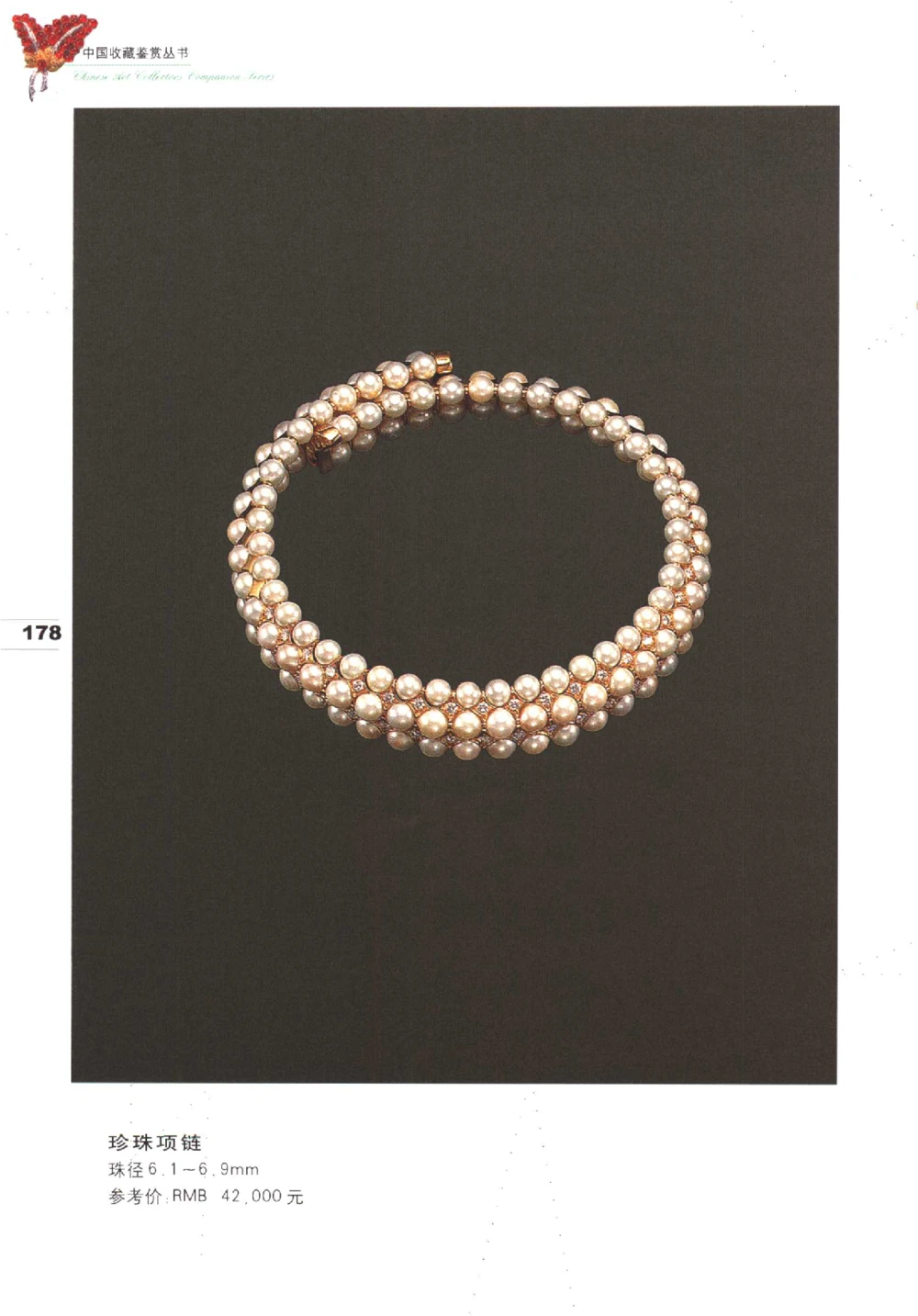 中国珠宝珍品鉴定（下册）_11373328_X018-玉石珠宝鉴定教程最新合集_4、珠宝玉石鉴定投资手册合集