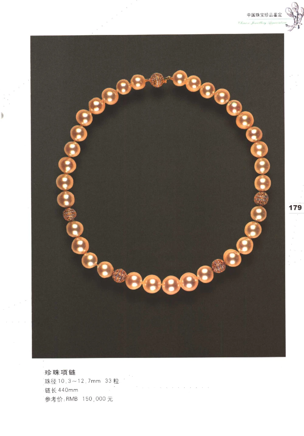 中国珠宝珍品鉴定（下册）_11373328_X018-玉石珠宝鉴定教程最新合集_4、珠宝玉石鉴定投资手册合集