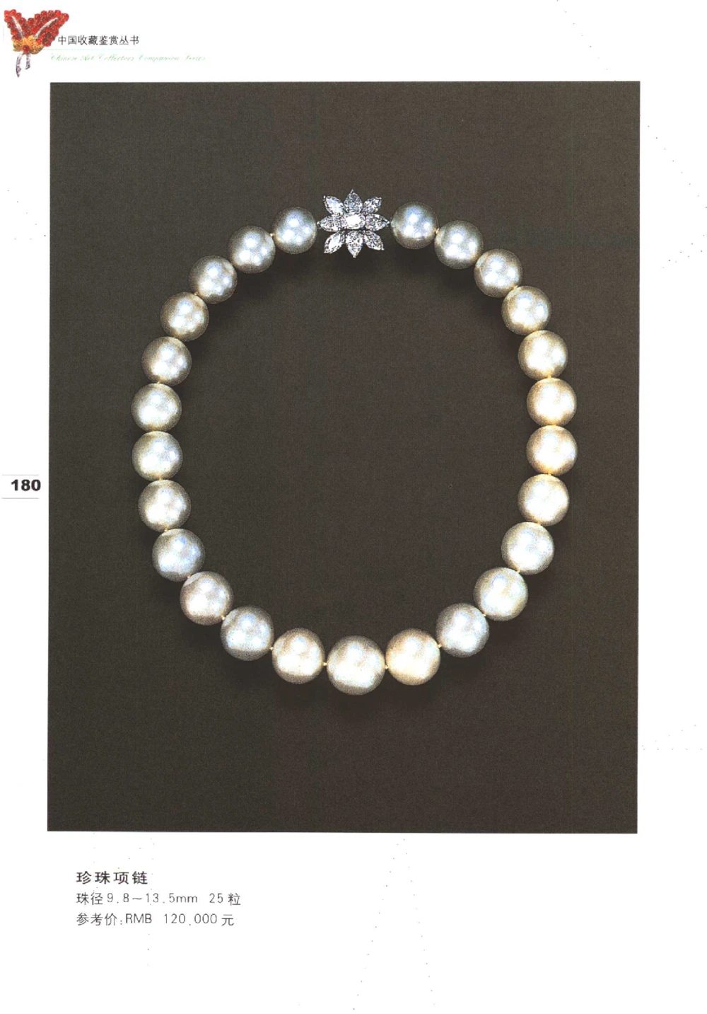 中国珠宝珍品鉴定（下册）_11373328_X018-玉石珠宝鉴定教程最新合集_4、珠宝玉石鉴定投资手册合集