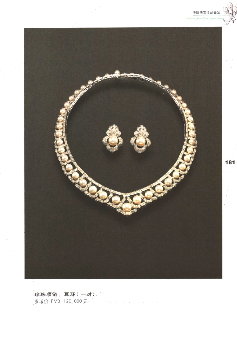 中国珠宝珍品鉴定（下册）_11373328_X018-玉石珠宝鉴定教程最新合集_4、珠宝玉石鉴定投资手册合集