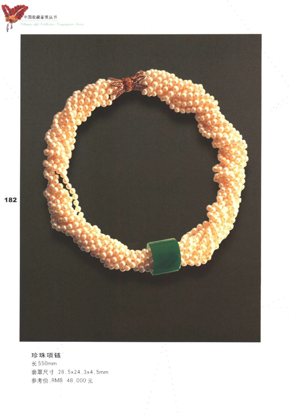 中国珠宝珍品鉴定（下册）_11373328_X018-玉石珠宝鉴定教程最新合集_4、珠宝玉石鉴定投资手册合集