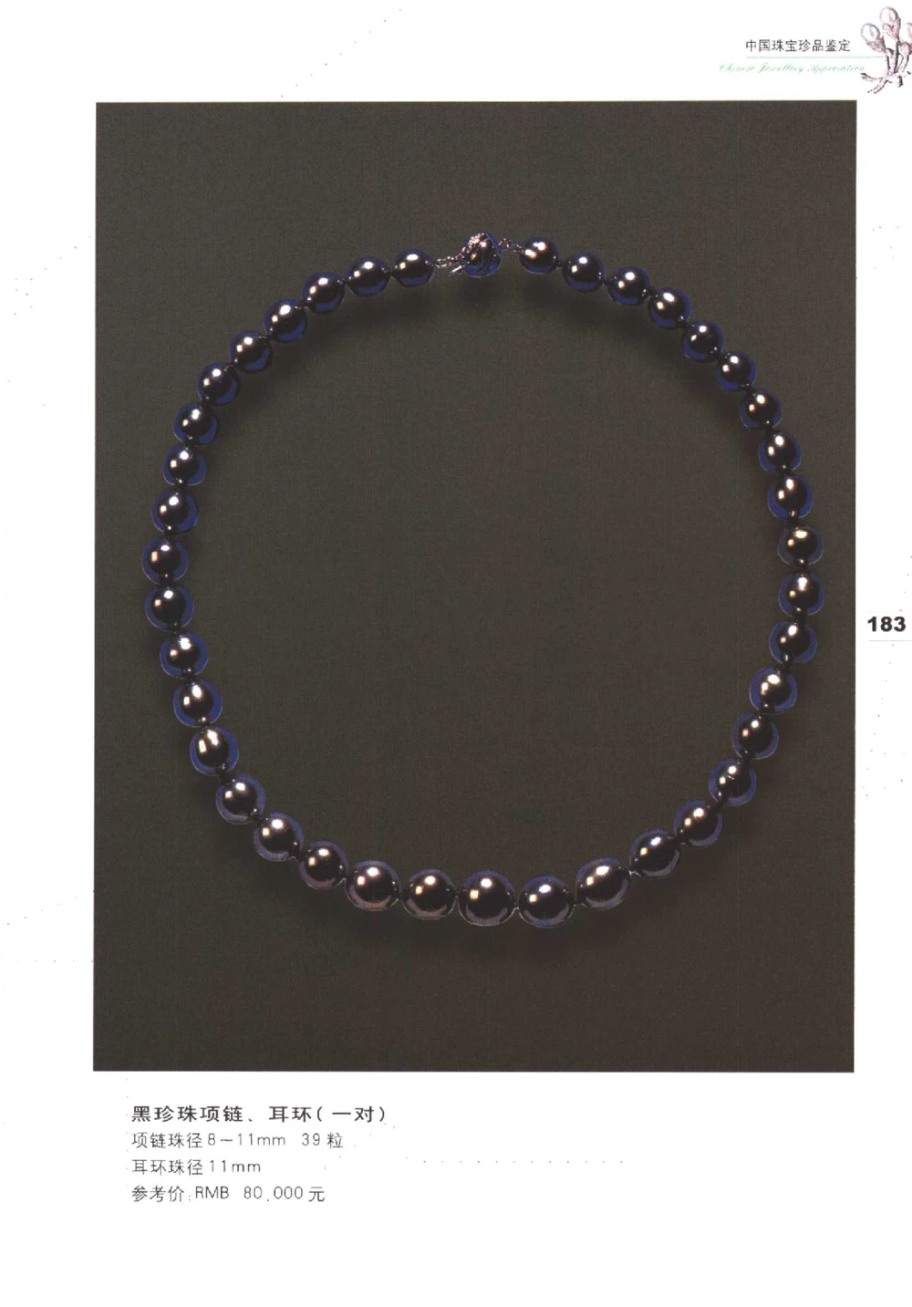 中国珠宝珍品鉴定（下册）_11373328_X018-玉石珠宝鉴定教程最新合集_4、珠宝玉石鉴定投资手册合集