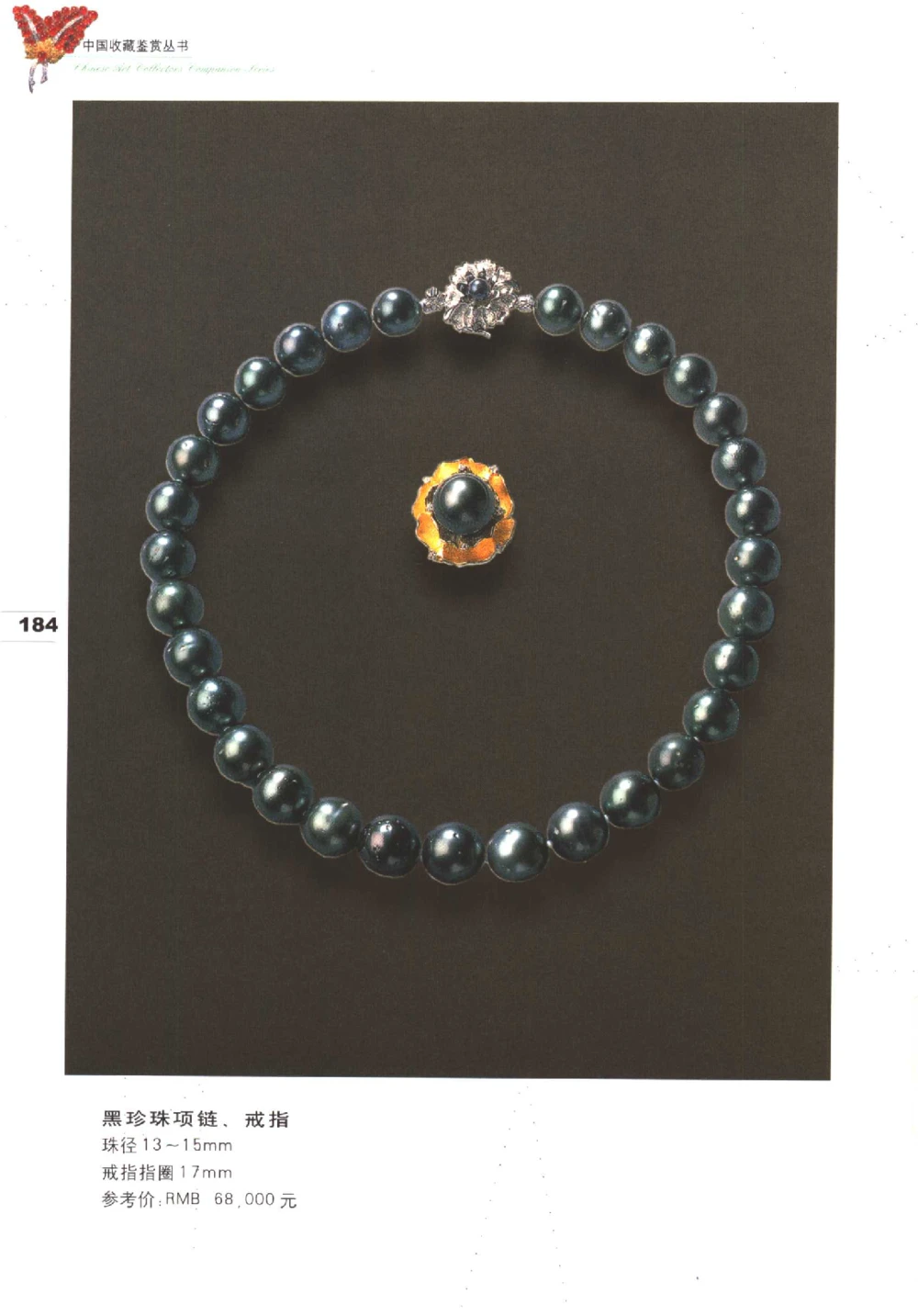 中国珠宝珍品鉴定（下册）_11373328_X018-玉石珠宝鉴定教程最新合集_4、珠宝玉石鉴定投资手册合集