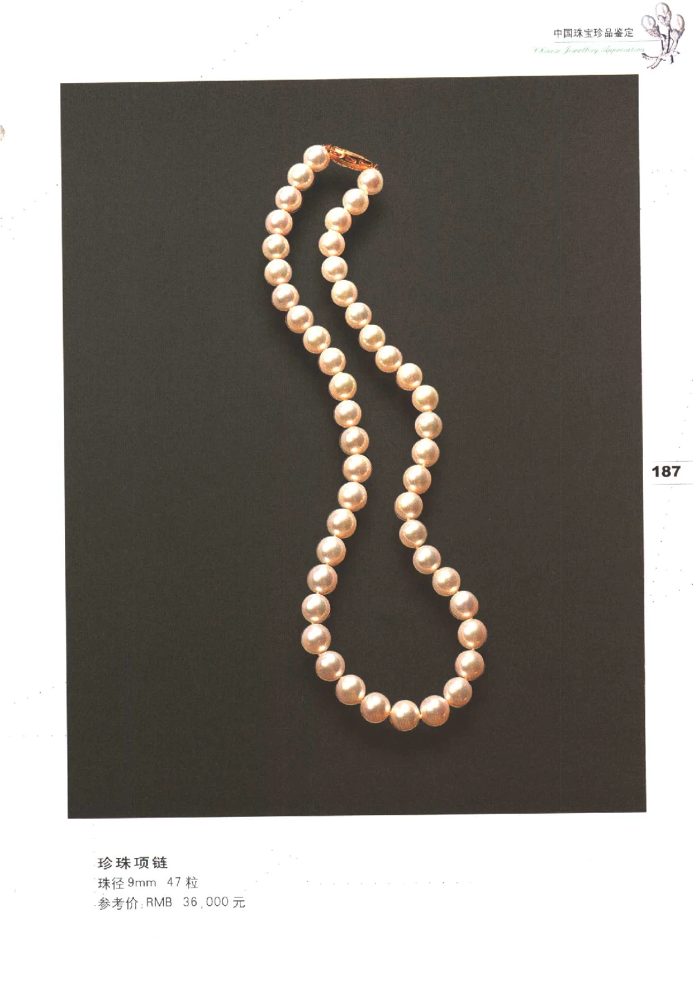 中国珠宝珍品鉴定（下册）_11373328_X018-玉石珠宝鉴定教程最新合集_4、珠宝玉石鉴定投资手册合集