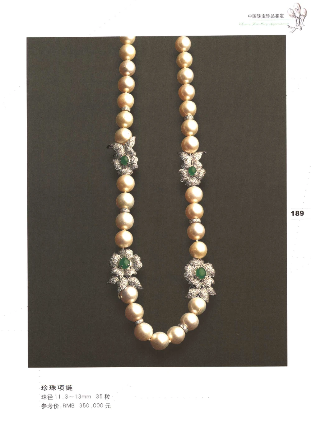 中国珠宝珍品鉴定（下册）_11373328_X018-玉石珠宝鉴定教程最新合集_4、珠宝玉石鉴定投资手册合集