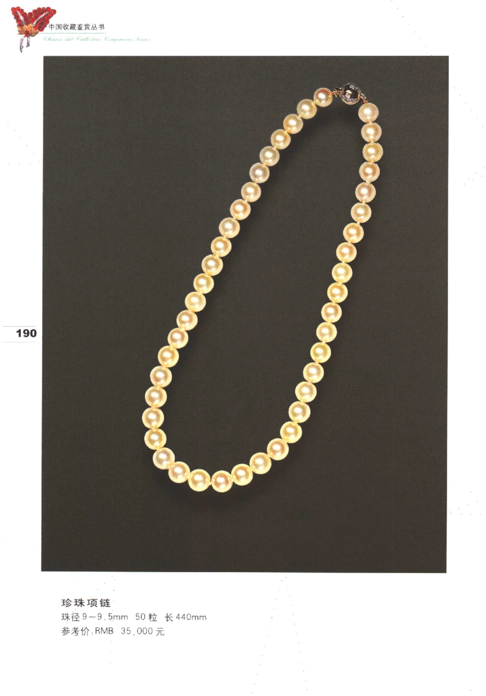 中国珠宝珍品鉴定（下册）_11373328_X018-玉石珠宝鉴定教程最新合集_4、珠宝玉石鉴定投资手册合集