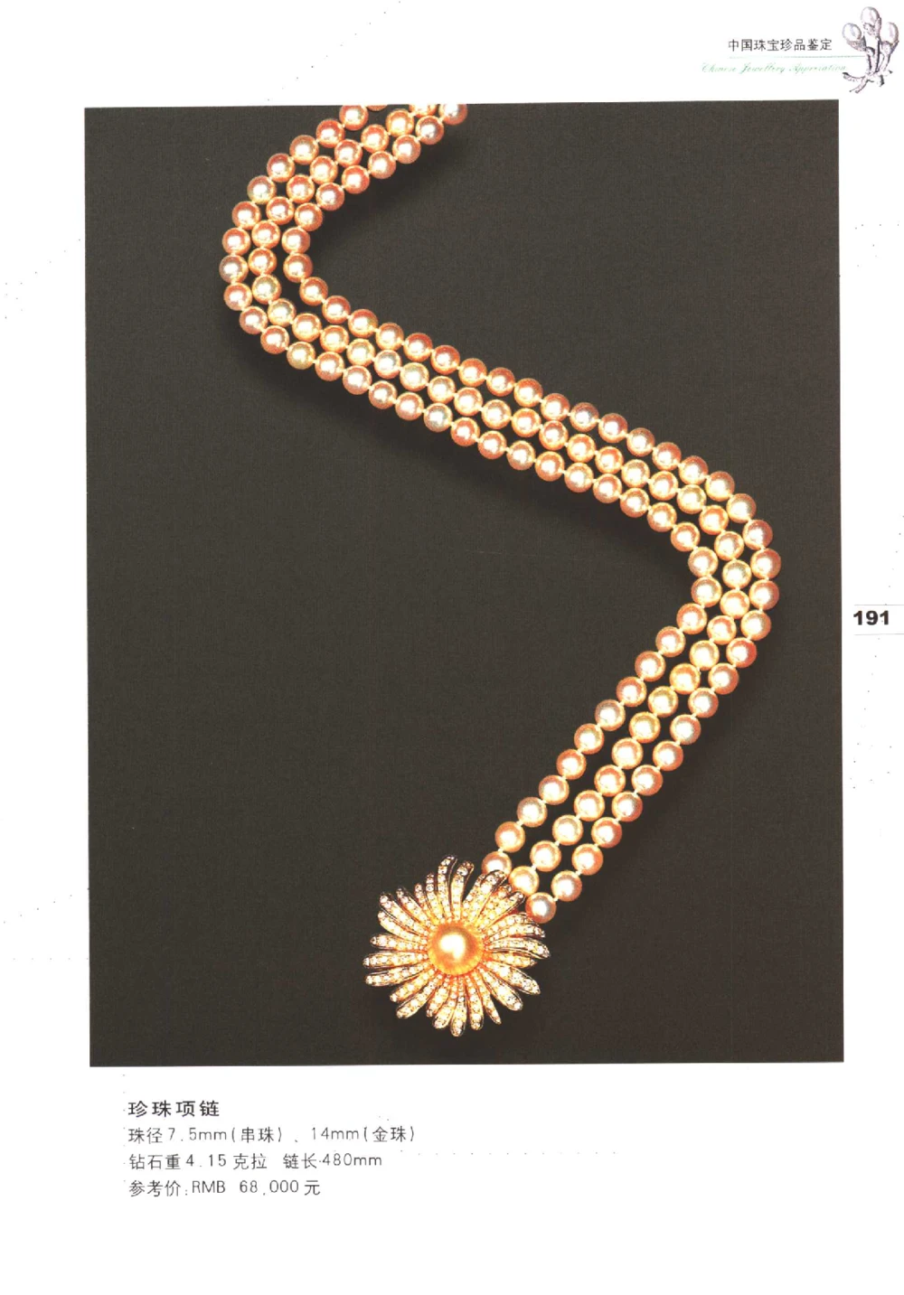 中国珠宝珍品鉴定（下册）_11373328_X018-玉石珠宝鉴定教程最新合集_4、珠宝玉石鉴定投资手册合集