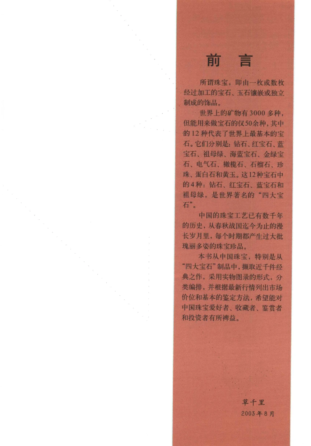 中国珠宝珍品鉴定（下册）_11373328_X018-玉石珠宝鉴定教程最新合集_4、珠宝玉石鉴定投资手册合集