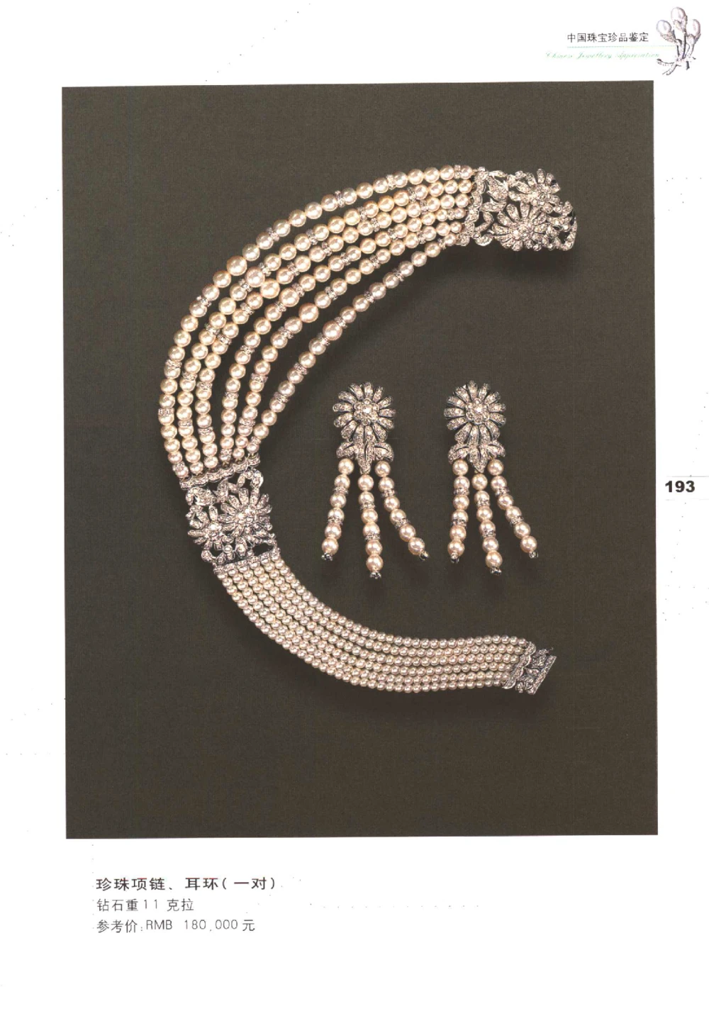 中国珠宝珍品鉴定（下册）_11373328_X018-玉石珠宝鉴定教程最新合集_4、珠宝玉石鉴定投资手册合集