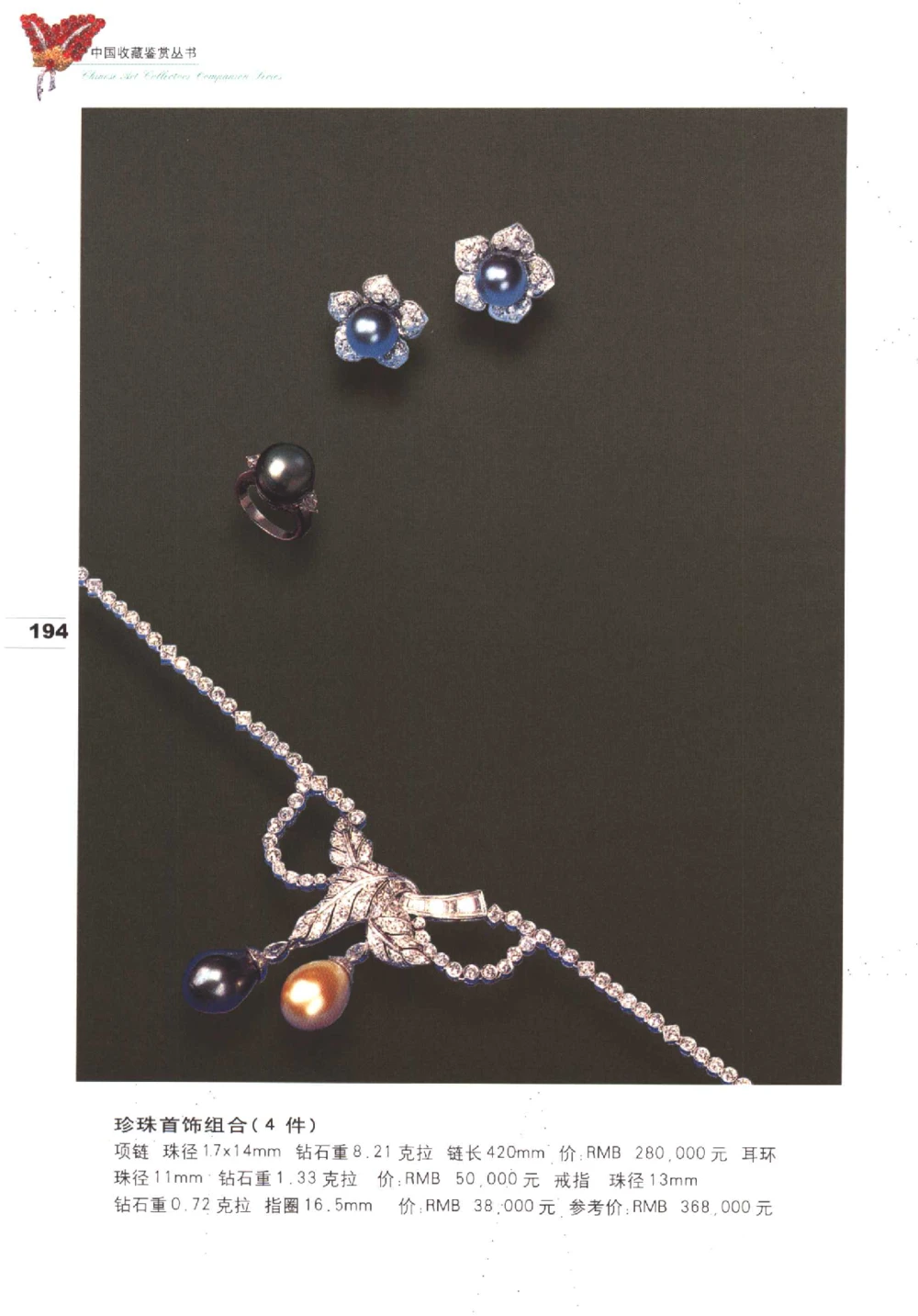 中国珠宝珍品鉴定（下册）_11373328_X018-玉石珠宝鉴定教程最新合集_4、珠宝玉石鉴定投资手册合集