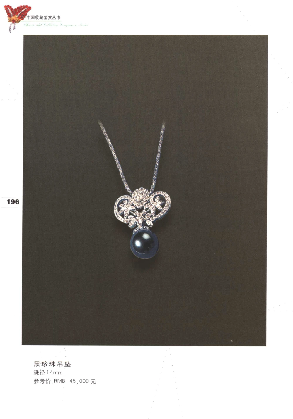 中国珠宝珍品鉴定（下册）_11373328_X018-玉石珠宝鉴定教程最新合集_4、珠宝玉石鉴定投资手册合集