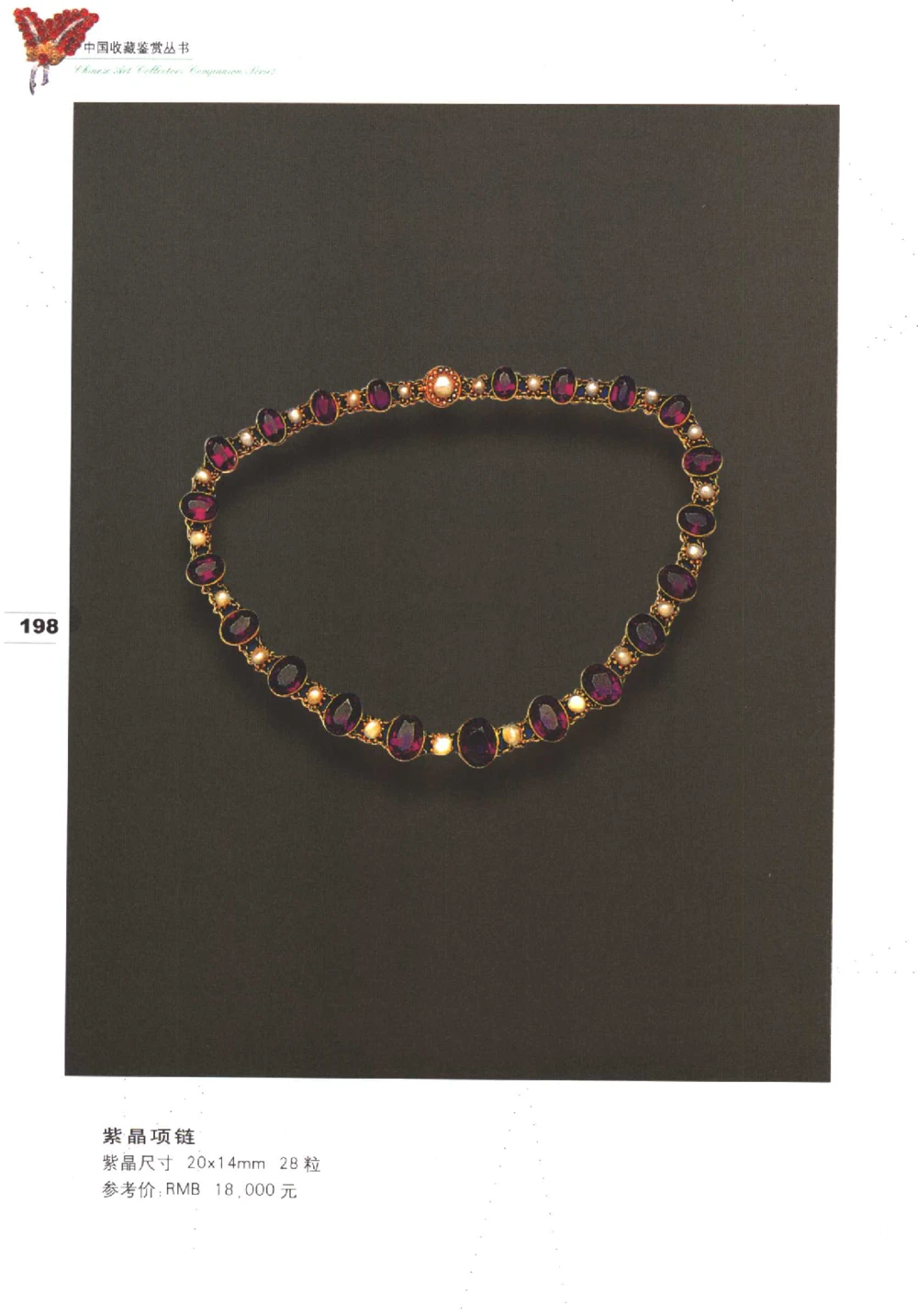 中国珠宝珍品鉴定（下册）_11373328_X018-玉石珠宝鉴定教程最新合集_4、珠宝玉石鉴定投资手册合集