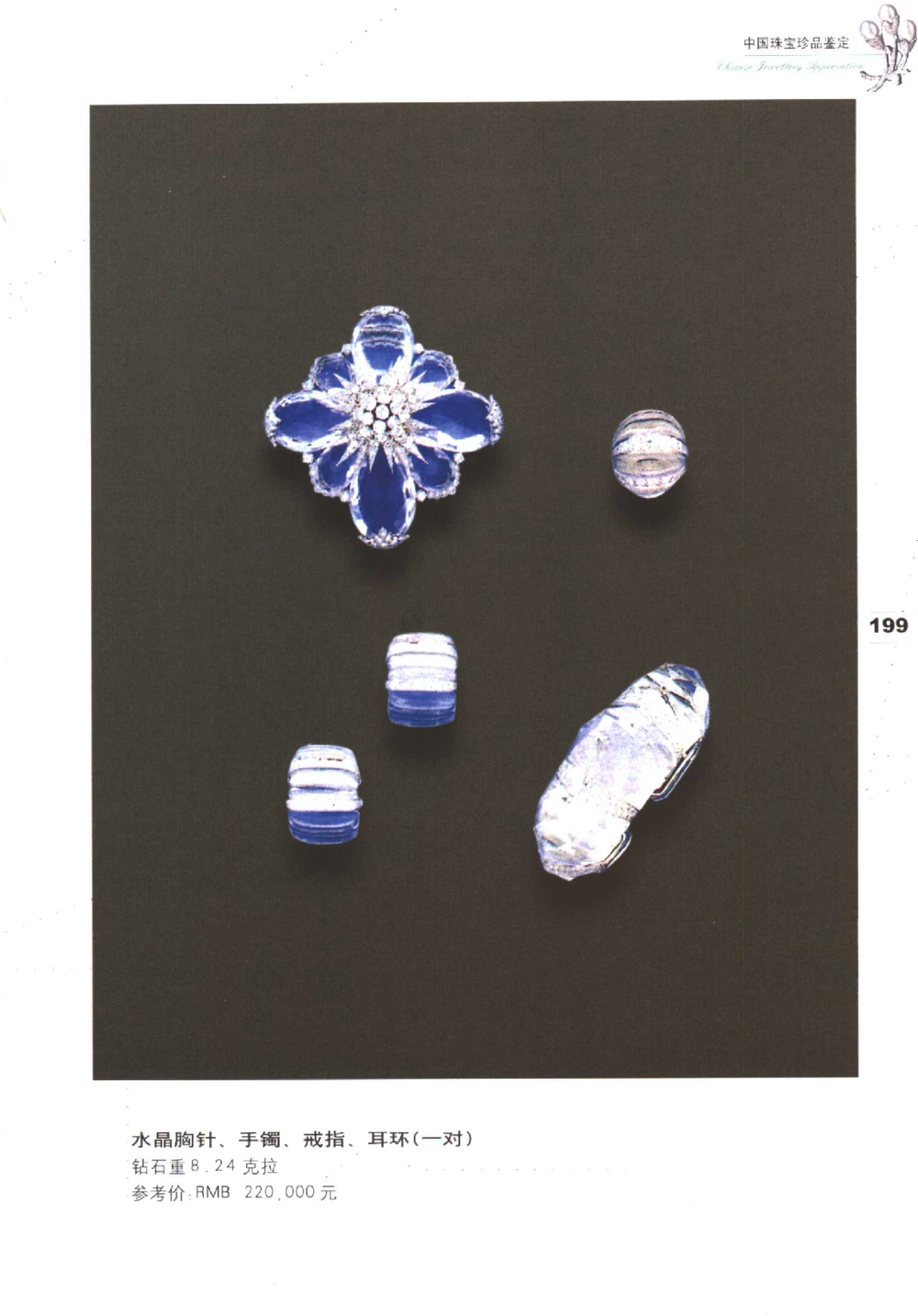 中国珠宝珍品鉴定（下册）_11373328_X018-玉石珠宝鉴定教程最新合集_4、珠宝玉石鉴定投资手册合集