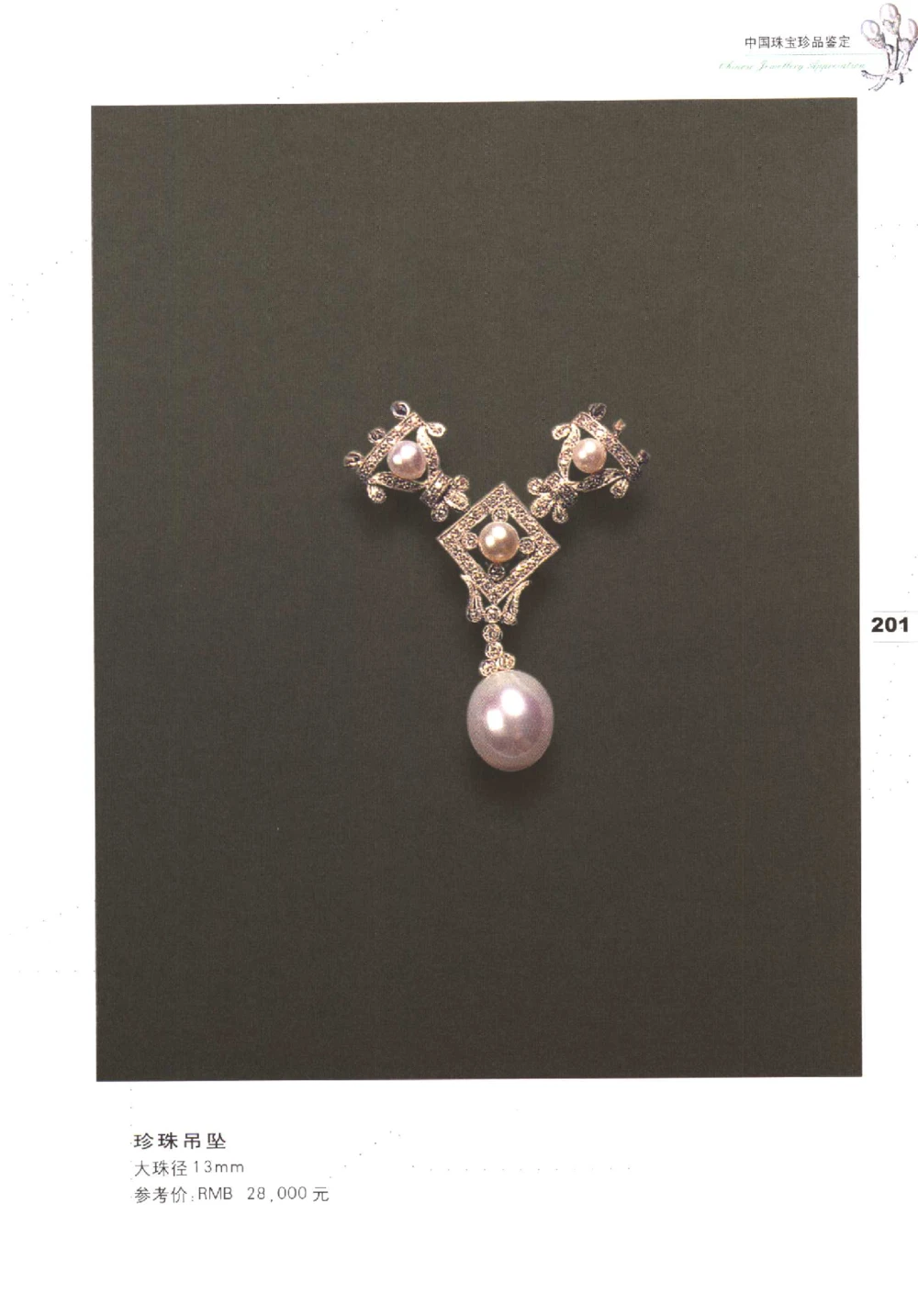 中国珠宝珍品鉴定（下册）_11373328_X018-玉石珠宝鉴定教程最新合集_4、珠宝玉石鉴定投资手册合集