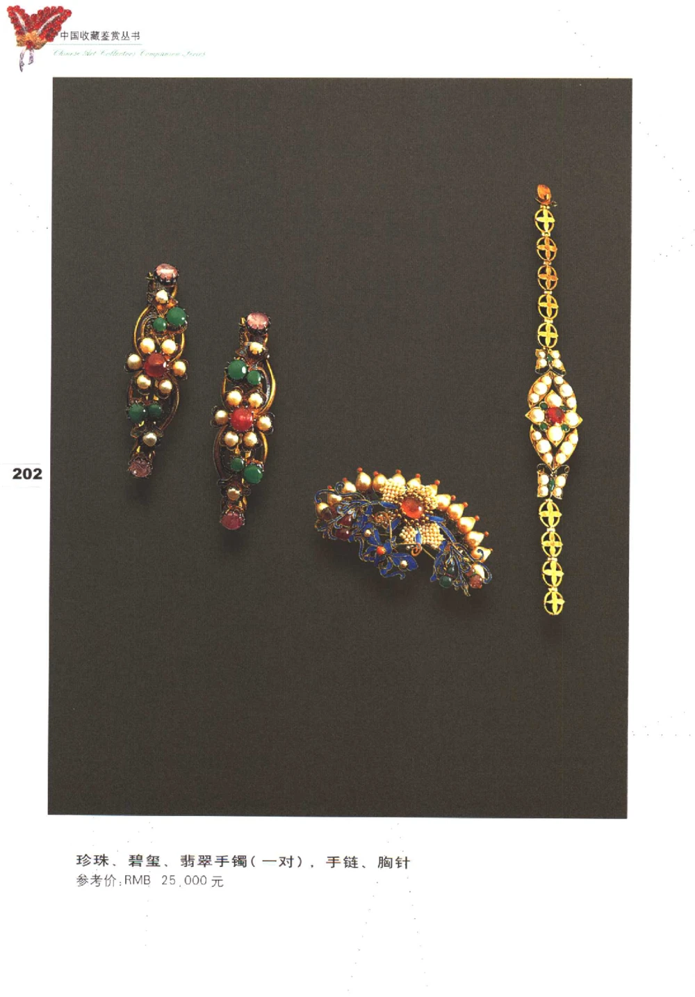 中国珠宝珍品鉴定（下册）_11373328_X018-玉石珠宝鉴定教程最新合集_4、珠宝玉石鉴定投资手册合集