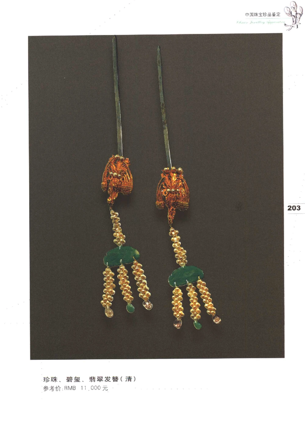 中国珠宝珍品鉴定（下册）_11373328_X018-玉石珠宝鉴定教程最新合集_4、珠宝玉石鉴定投资手册合集