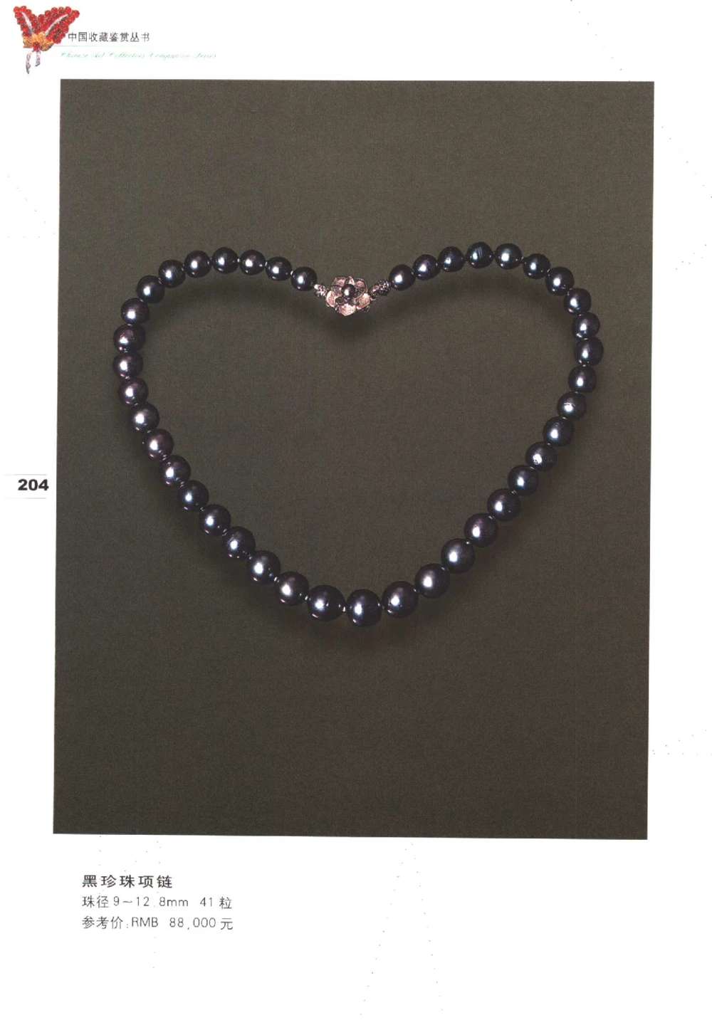 中国珠宝珍品鉴定（下册）_11373328_X018-玉石珠宝鉴定教程最新合集_4、珠宝玉石鉴定投资手册合集