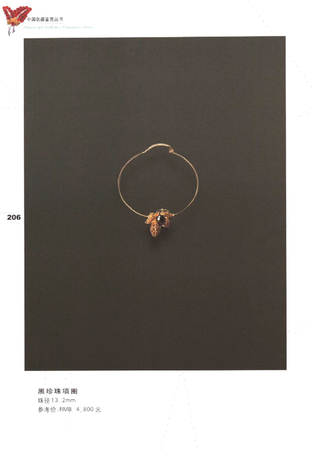 中国珠宝珍品鉴定（下册）_11373328_X018-玉石珠宝鉴定教程最新合集_4、珠宝玉石鉴定投资手册合集