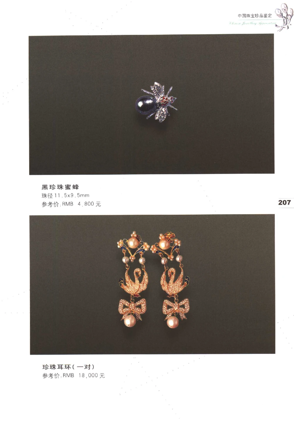 中国珠宝珍品鉴定（下册）_11373328_X018-玉石珠宝鉴定教程最新合集_4、珠宝玉石鉴定投资手册合集