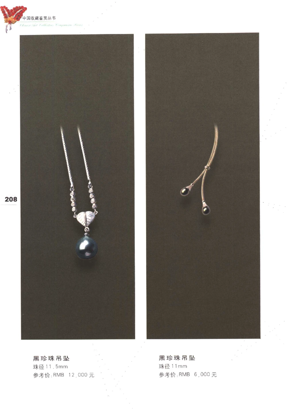 中国珠宝珍品鉴定（下册）_11373328_X018-玉石珠宝鉴定教程最新合集_4、珠宝玉石鉴定投资手册合集