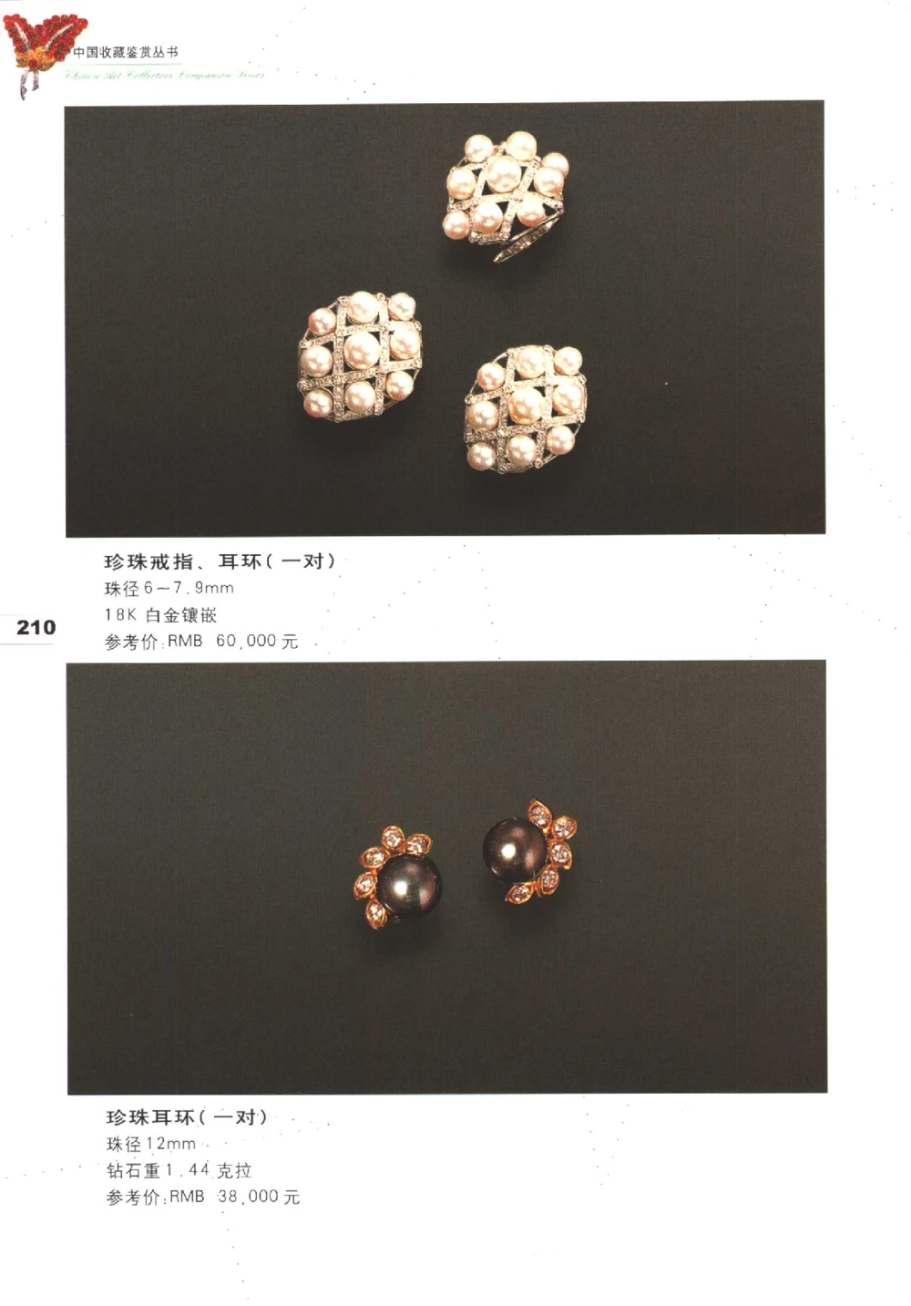 中国珠宝珍品鉴定（下册）_11373328_X018-玉石珠宝鉴定教程最新合集_4、珠宝玉石鉴定投资手册合集