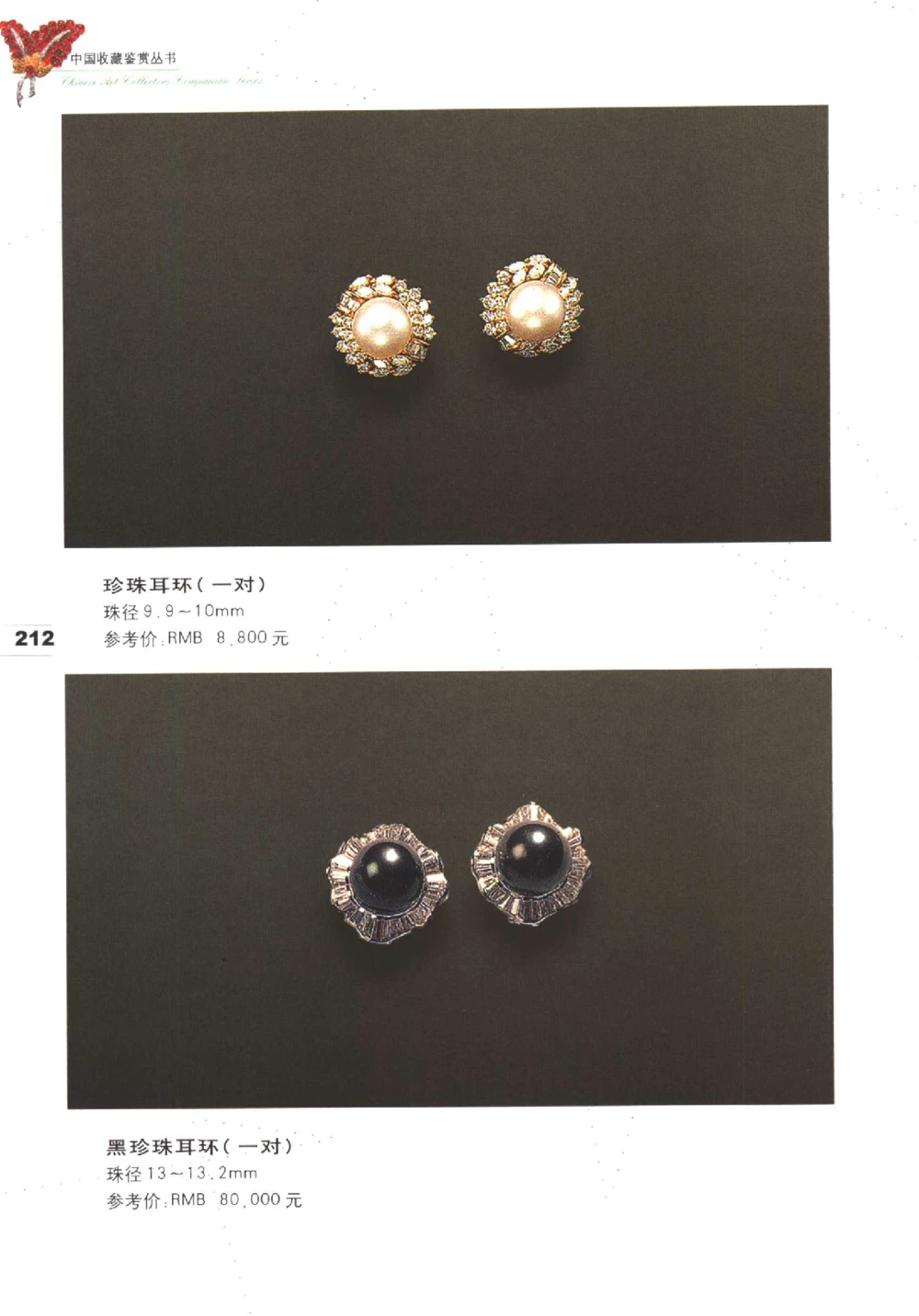 中国珠宝珍品鉴定（下册）_11373328_X018-玉石珠宝鉴定教程最新合集_4、珠宝玉石鉴定投资手册合集