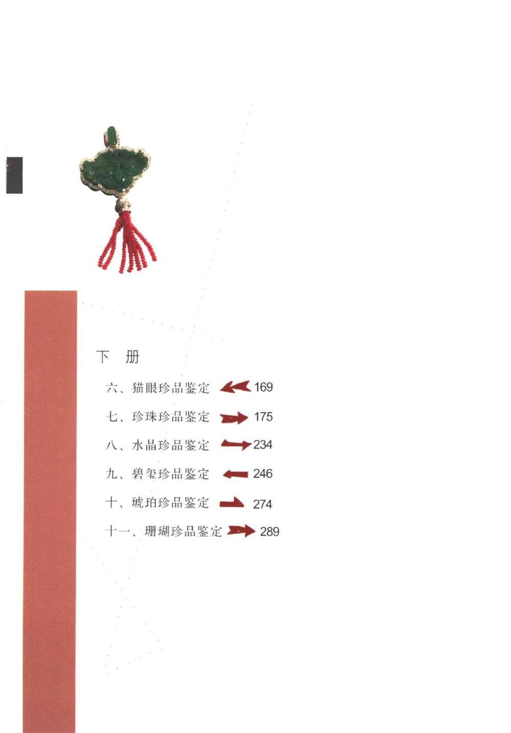 中国珠宝珍品鉴定（下册）_11373328_X018-玉石珠宝鉴定教程最新合集_4、珠宝玉石鉴定投资手册合集