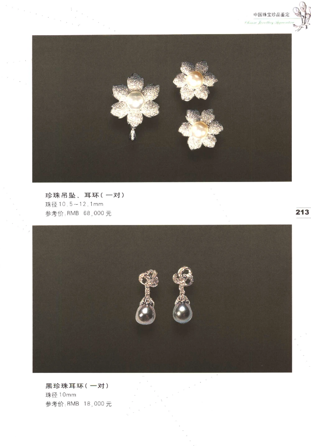 中国珠宝珍品鉴定（下册）_11373328_X018-玉石珠宝鉴定教程最新合集_4、珠宝玉石鉴定投资手册合集