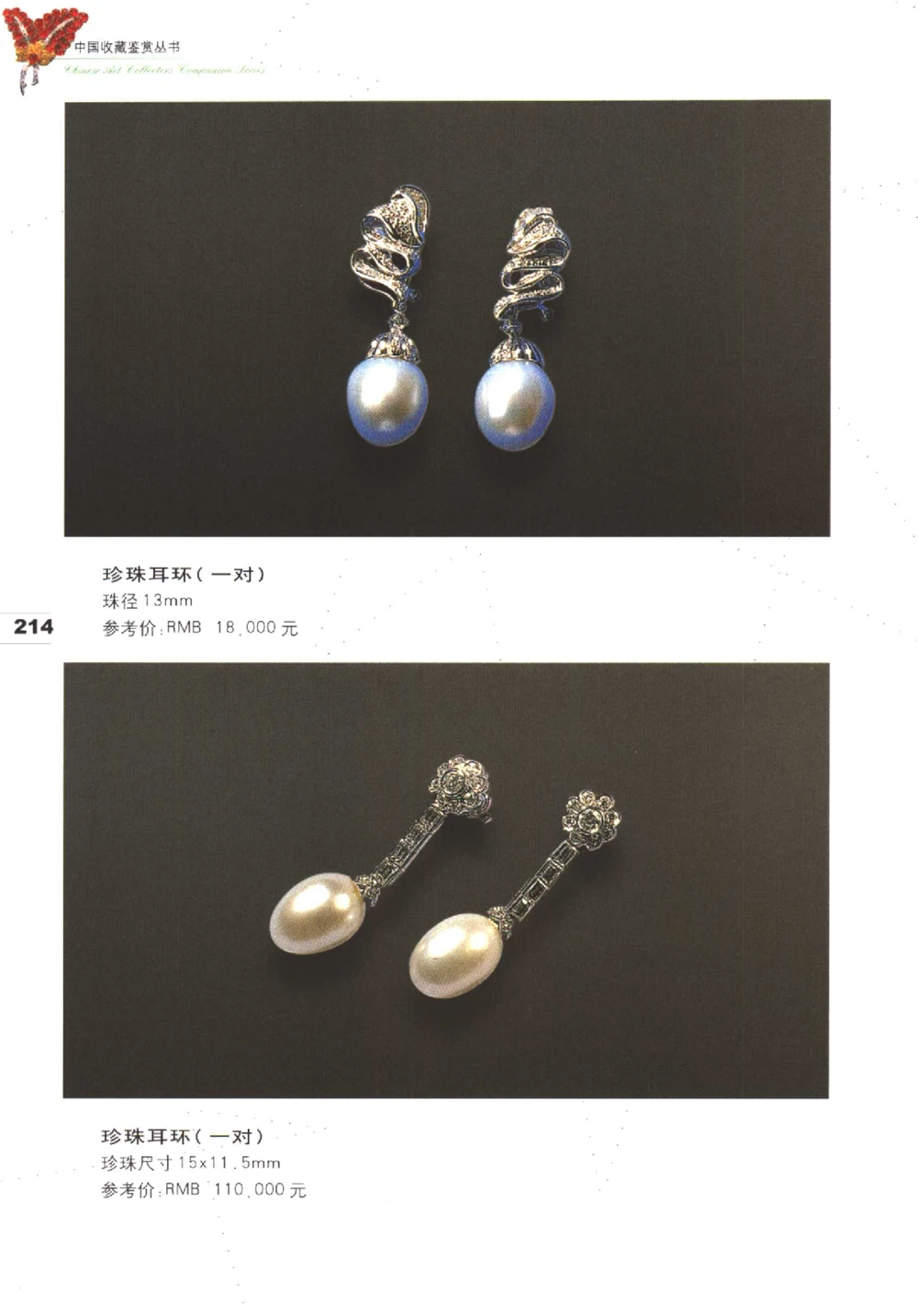 中国珠宝珍品鉴定（下册）_11373328_X018-玉石珠宝鉴定教程最新合集_4、珠宝玉石鉴定投资手册合集