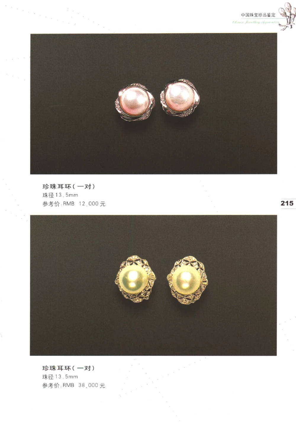 中国珠宝珍品鉴定（下册）_11373328_X018-玉石珠宝鉴定教程最新合集_4、珠宝玉石鉴定投资手册合集