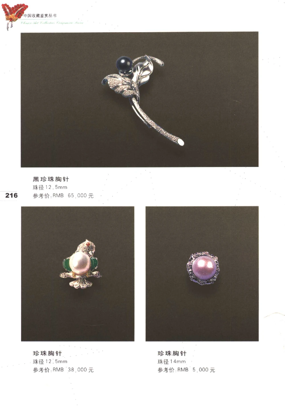 中国珠宝珍品鉴定（下册）_11373328_X018-玉石珠宝鉴定教程最新合集_4、珠宝玉石鉴定投资手册合集