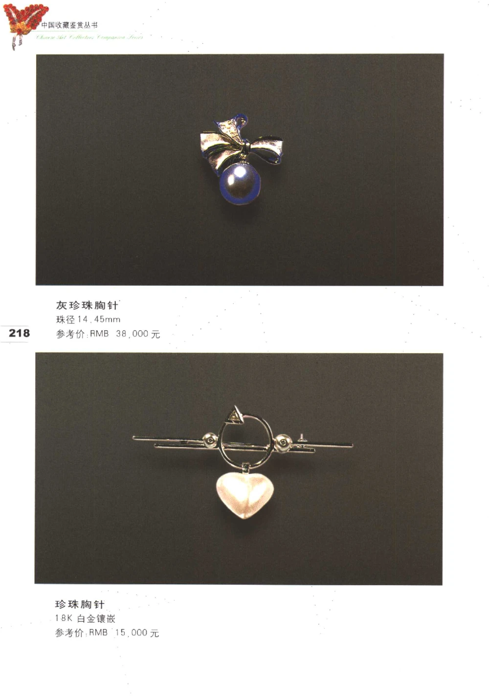 中国珠宝珍品鉴定（下册）_11373328_X018-玉石珠宝鉴定教程最新合集_4、珠宝玉石鉴定投资手册合集