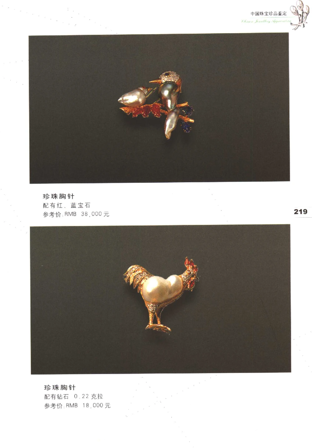 中国珠宝珍品鉴定（下册）_11373328_X018-玉石珠宝鉴定教程最新合集_4、珠宝玉石鉴定投资手册合集