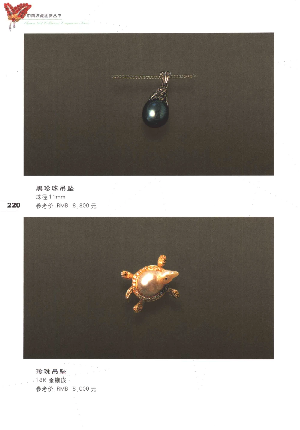 中国珠宝珍品鉴定（下册）_11373328_X018-玉石珠宝鉴定教程最新合集_4、珠宝玉石鉴定投资手册合集