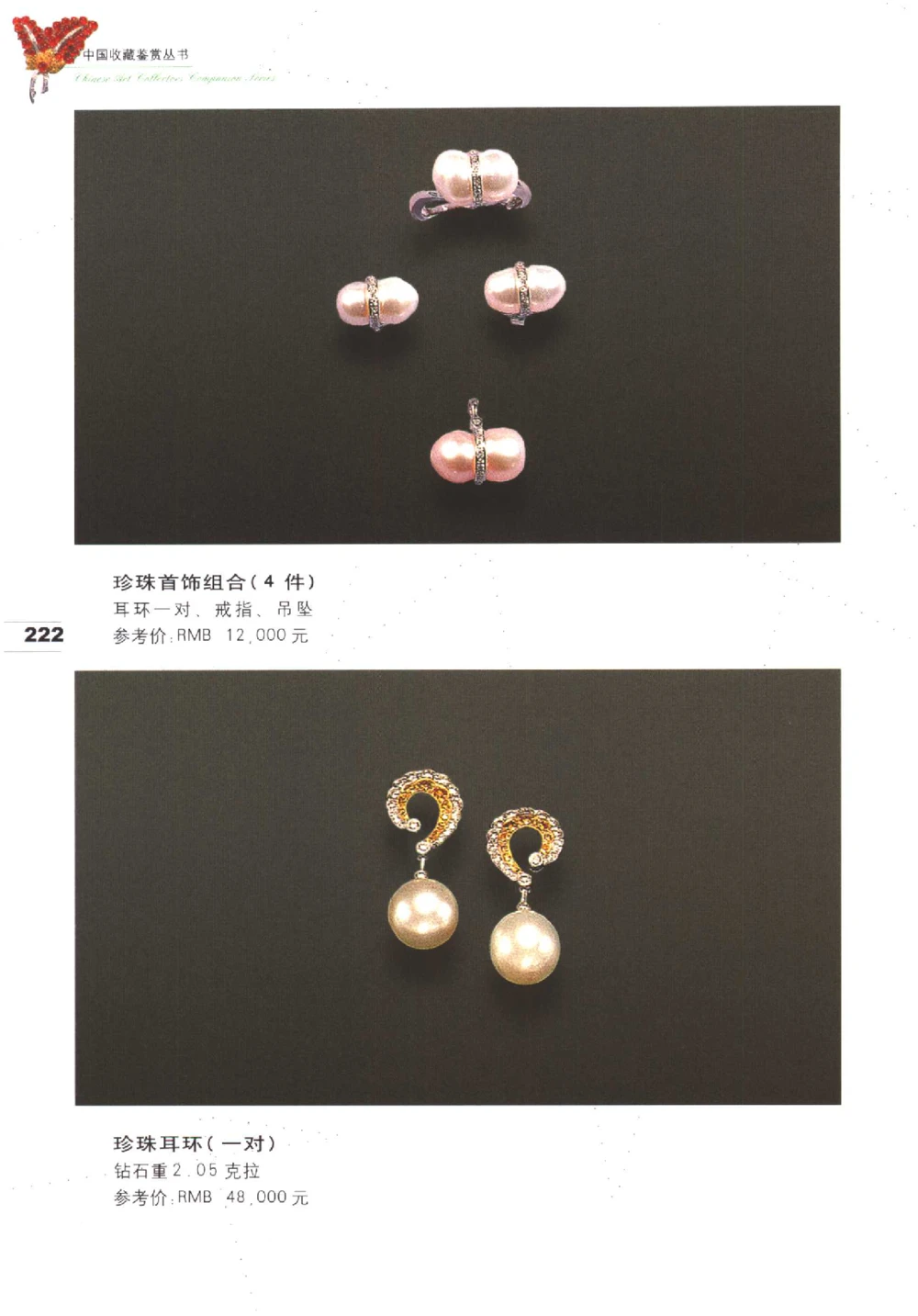 中国珠宝珍品鉴定（下册）_11373328_X018-玉石珠宝鉴定教程最新合集_4、珠宝玉石鉴定投资手册合集