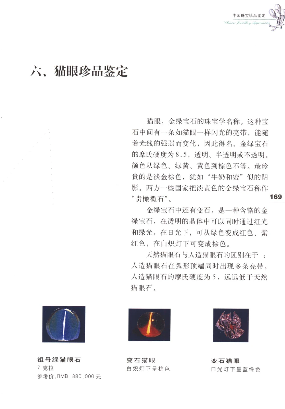 中国珠宝珍品鉴定（下册）_11373328_X018-玉石珠宝鉴定教程最新合集_4、珠宝玉石鉴定投资手册合集
