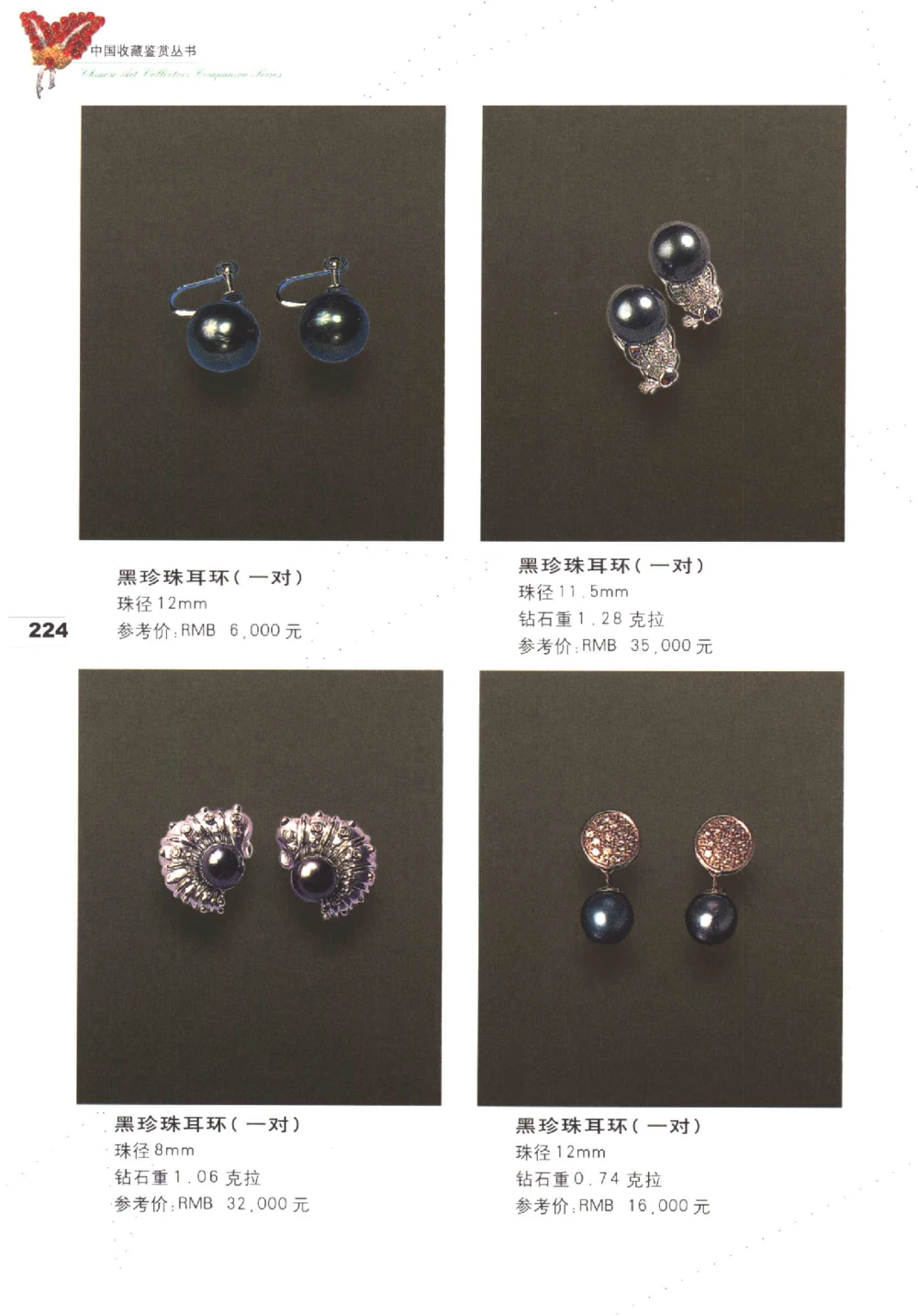 中国珠宝珍品鉴定（下册）_11373328_X018-玉石珠宝鉴定教程最新合集_4、珠宝玉石鉴定投资手册合集