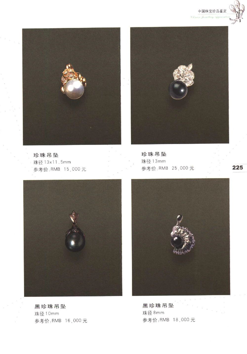 中国珠宝珍品鉴定（下册）_11373328_X018-玉石珠宝鉴定教程最新合集_4、珠宝玉石鉴定投资手册合集