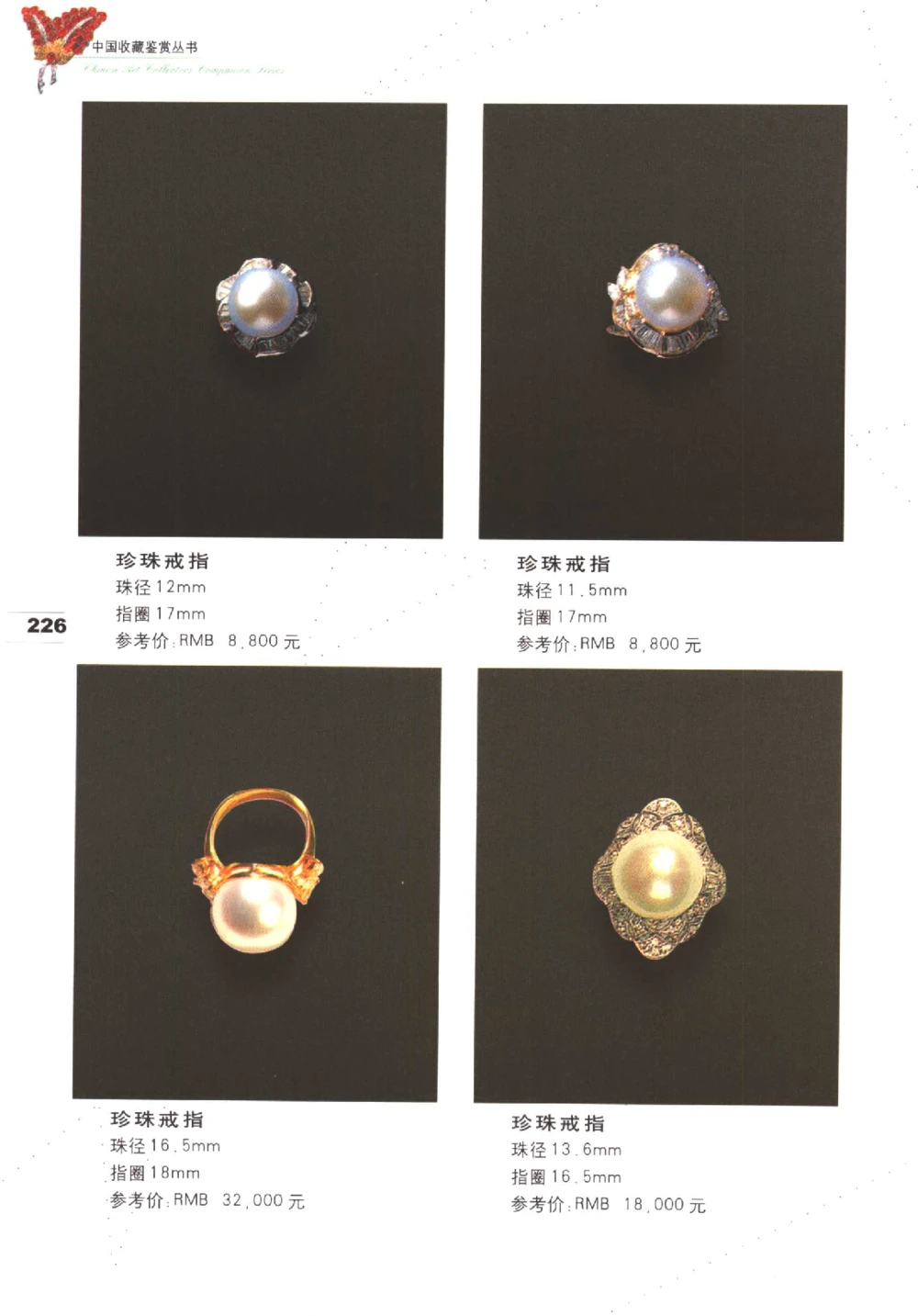 中国珠宝珍品鉴定（下册）_11373328_X018-玉石珠宝鉴定教程最新合集_4、珠宝玉石鉴定投资手册合集