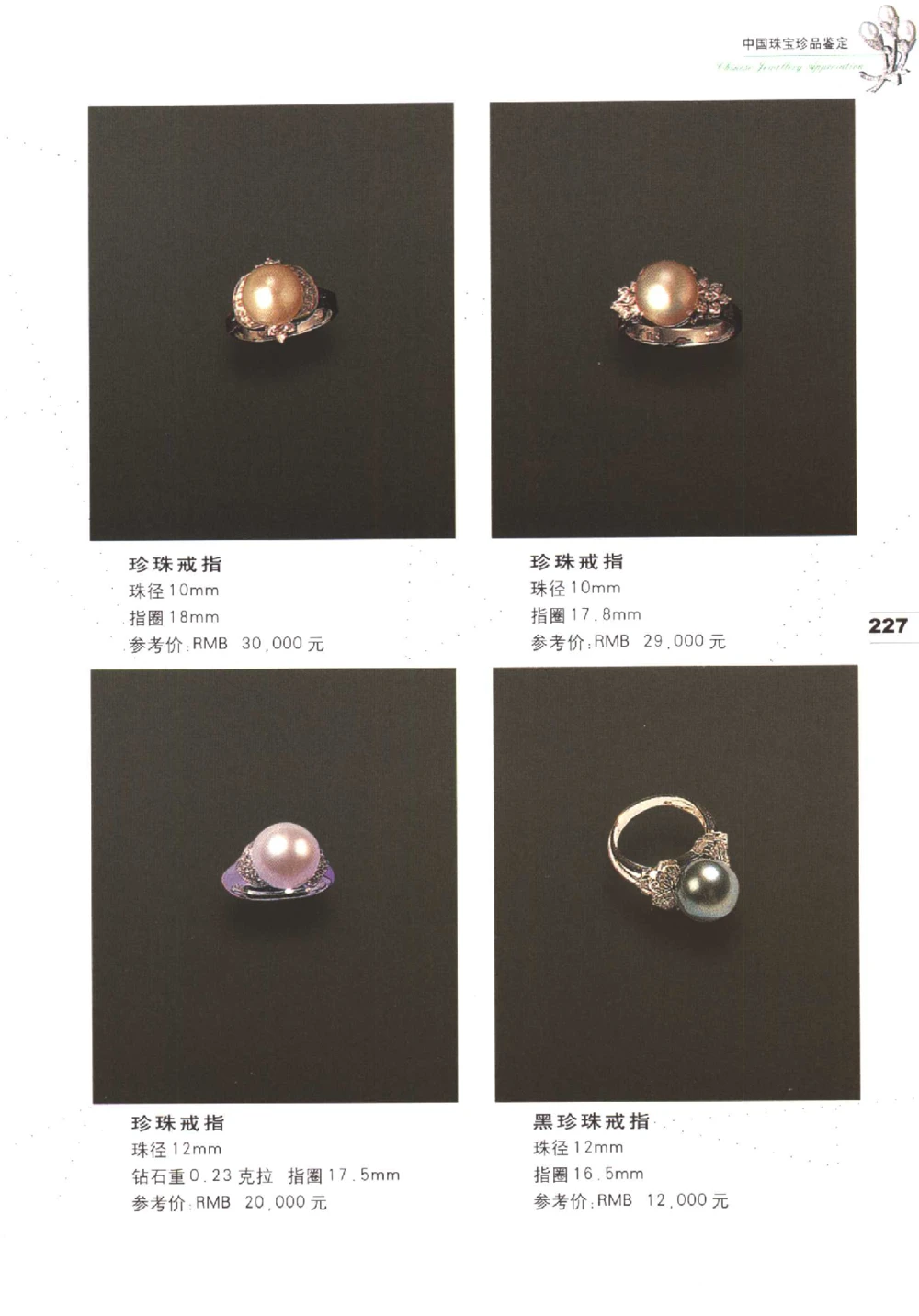 中国珠宝珍品鉴定（下册）_11373328_X018-玉石珠宝鉴定教程最新合集_4、珠宝玉石鉴定投资手册合集