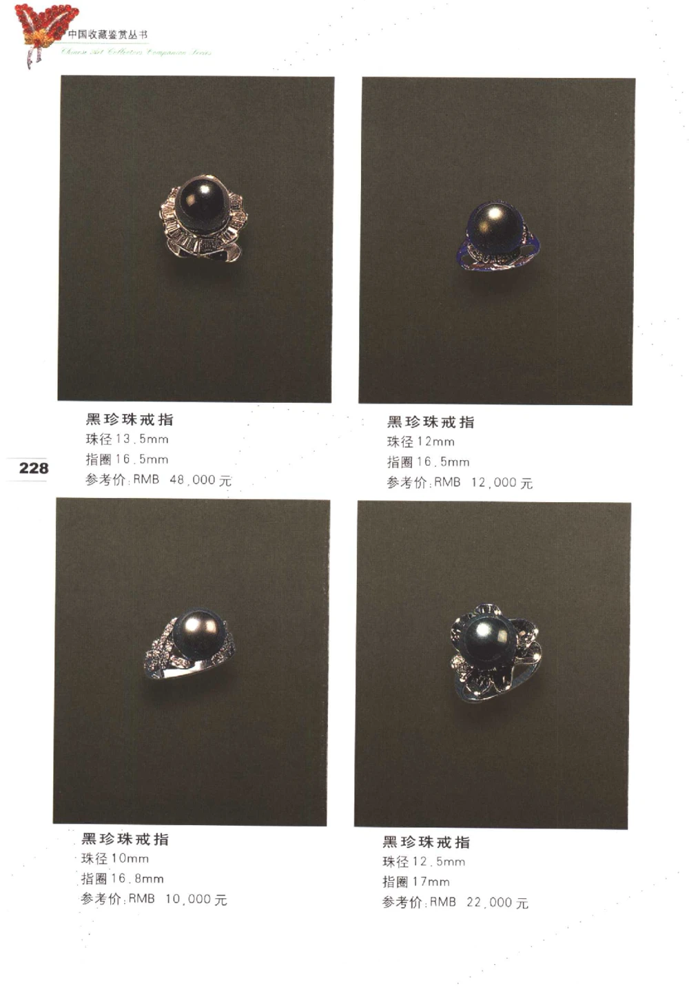 中国珠宝珍品鉴定（下册）_11373328_X018-玉石珠宝鉴定教程最新合集_4、珠宝玉石鉴定投资手册合集