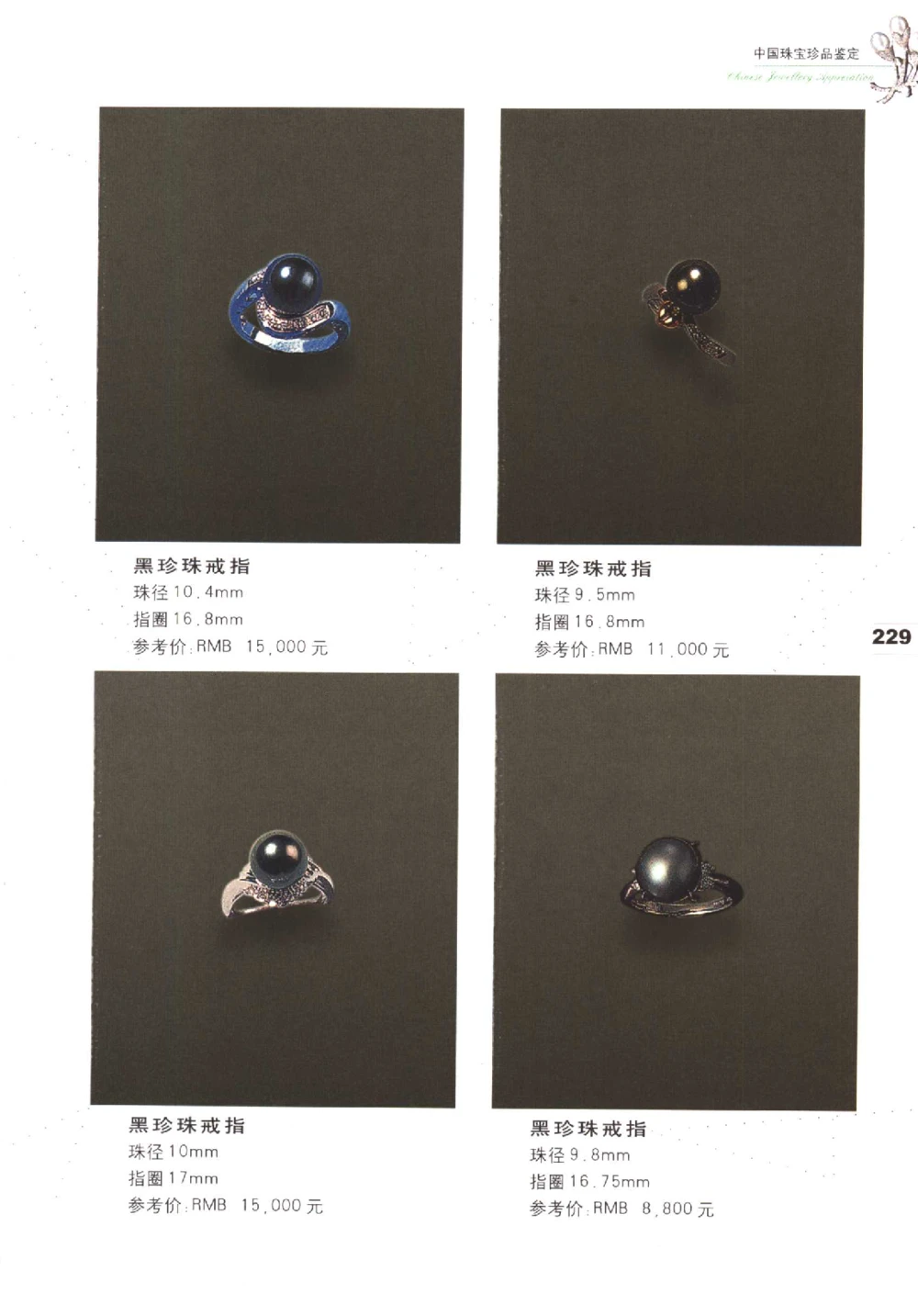 中国珠宝珍品鉴定（下册）_11373328_X018-玉石珠宝鉴定教程最新合集_4、珠宝玉石鉴定投资手册合集