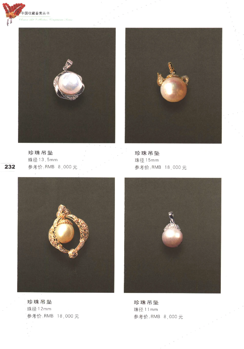 中国珠宝珍品鉴定（下册）_11373328_X018-玉石珠宝鉴定教程最新合集_4、珠宝玉石鉴定投资手册合集