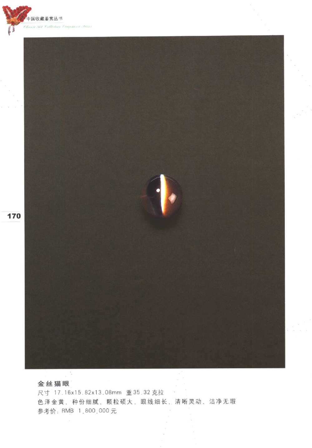 中国珠宝珍品鉴定（下册）_11373328_X018-玉石珠宝鉴定教程最新合集_4、珠宝玉石鉴定投资手册合集