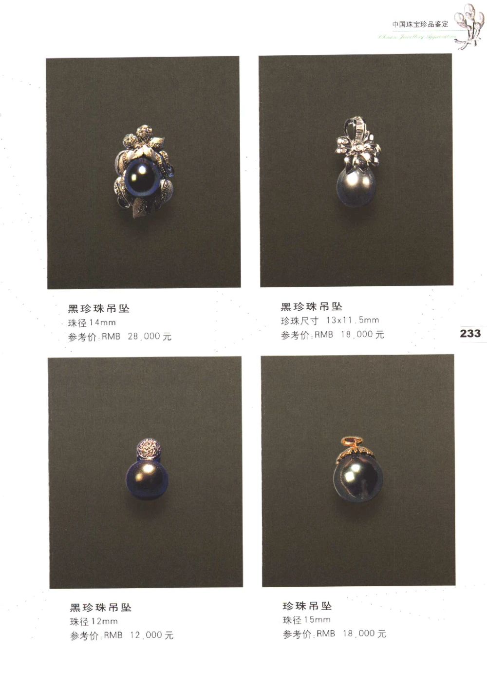 中国珠宝珍品鉴定（下册）_11373328_X018-玉石珠宝鉴定教程最新合集_4、珠宝玉石鉴定投资手册合集